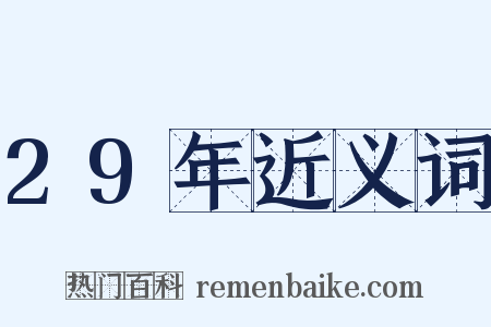 29年近义词是什么意思的图片
